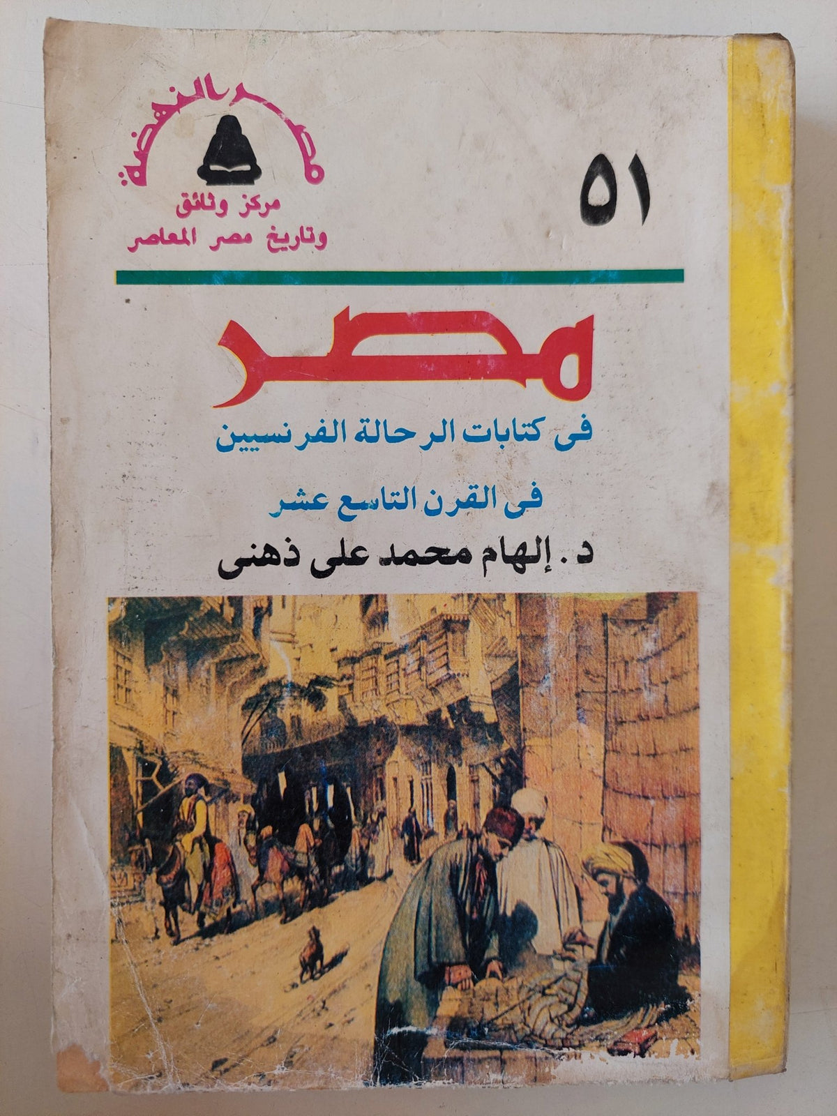 مصر فى كتابات الرحالة الفرنسيين فى القرن التاسع عشر / إلهام محمد على ذهنى - متجر كتب مصر - متجر كتب مصر