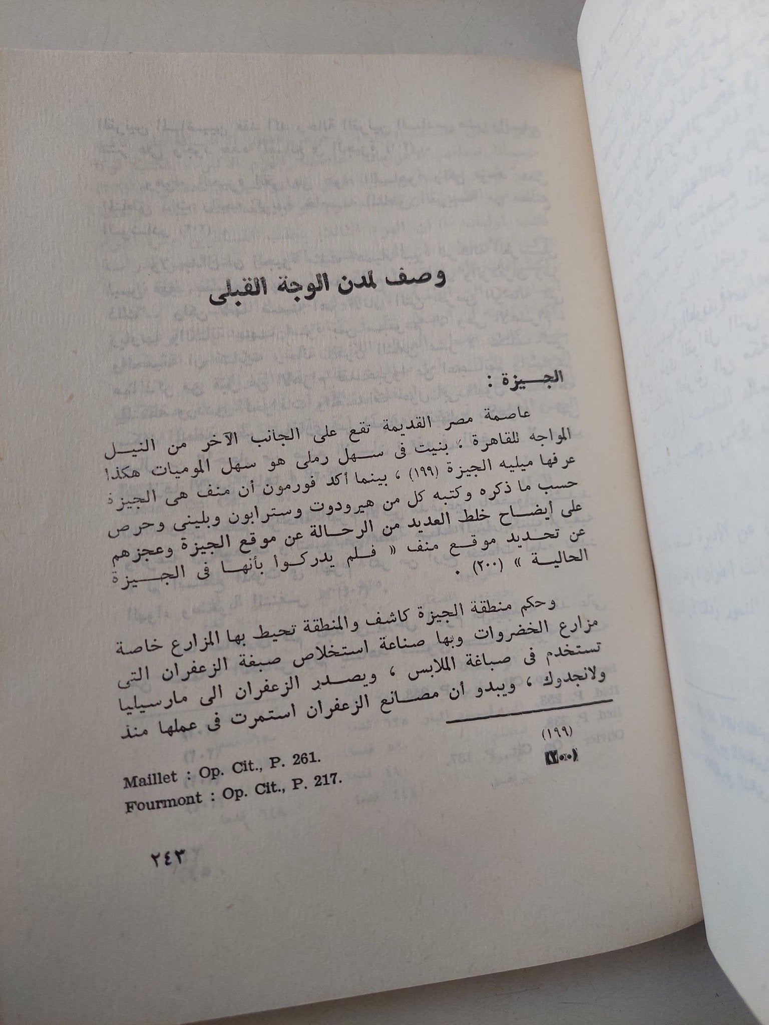 مصر فى كتابات الرحالة والقناصل الفرنسيين فى القرن الثامن عشر / إلهام محمد على ذهنى - متجر كتب مصر - متجر كتب مصر