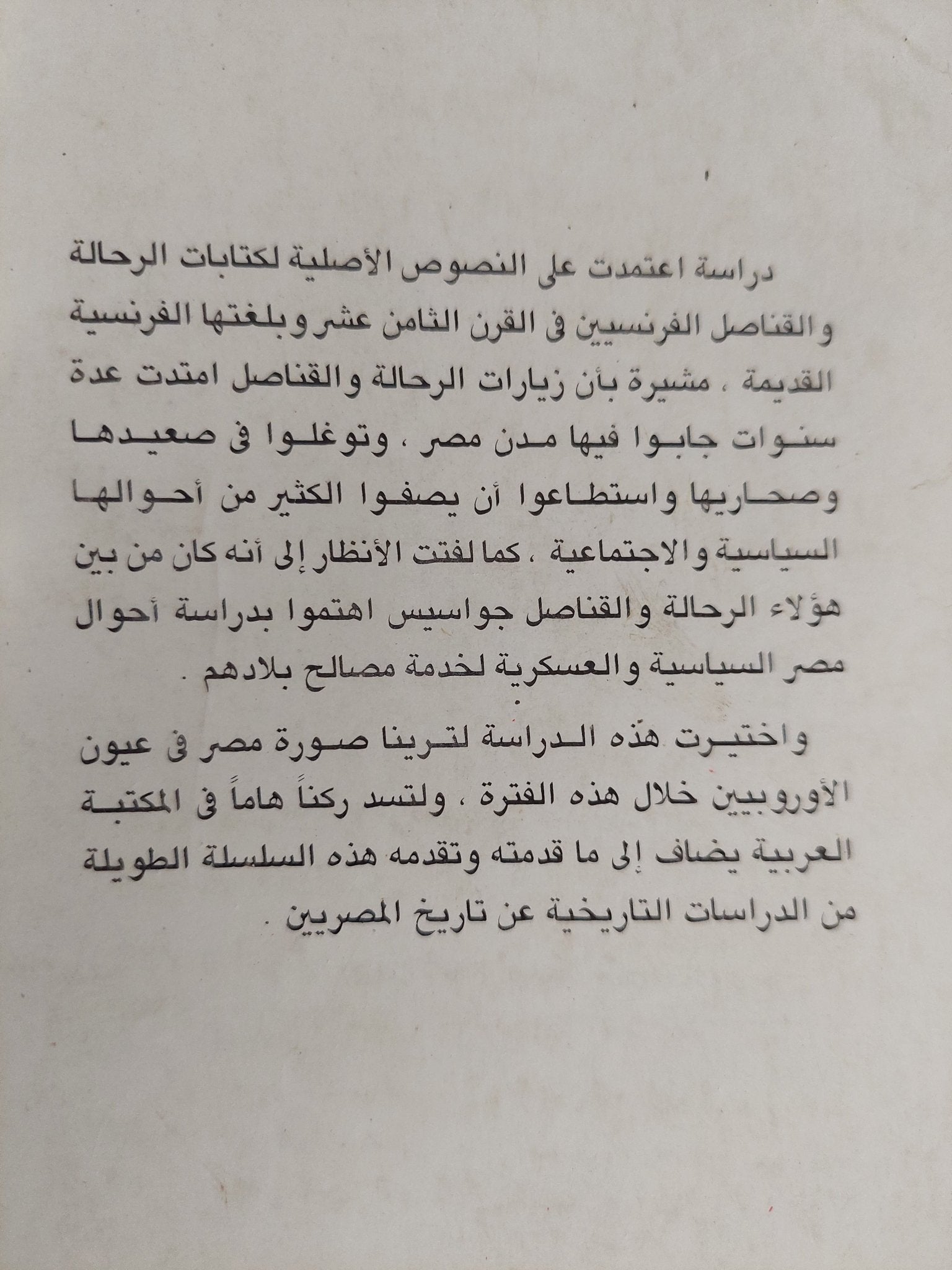 مصر فى كتابات الرحالة والقناصل الفرنسيين فى القرن الثامن عشر / إلهام محمد على ذهنى - متجر كتب مصر - متجر كتب مصر