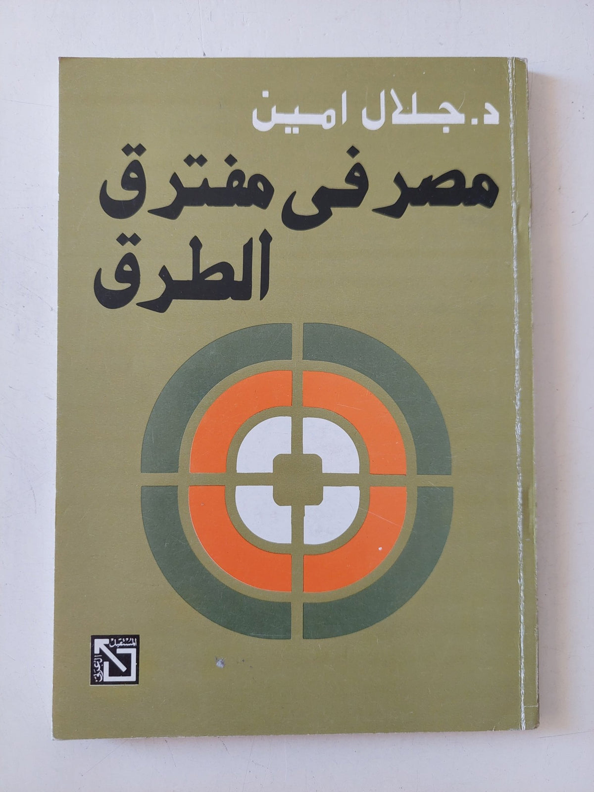مصر فى مفترق الطرق / جلال أمين - متجر كتب مصر - المكتبة الفلسفية