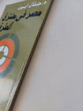 مصر فى مفترق الطرق / جلال أمين - متجر كتب مصر - المكتبة الفلسفية