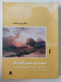 مصر في عيون الغرباء : من الرحالة والفنانين والأدباء في القرن التاسع عشر / د. ثروت عكاشة ( جزئين ) - متجر كتب مصر - متجر كتب مصر