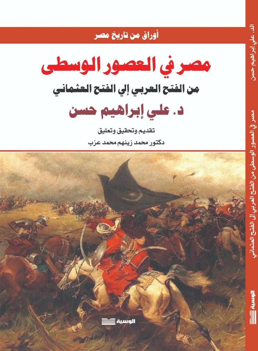 مصر في العصور الوسطي - علي ابراهيم حسن - متجر كتب مصر - الوسية