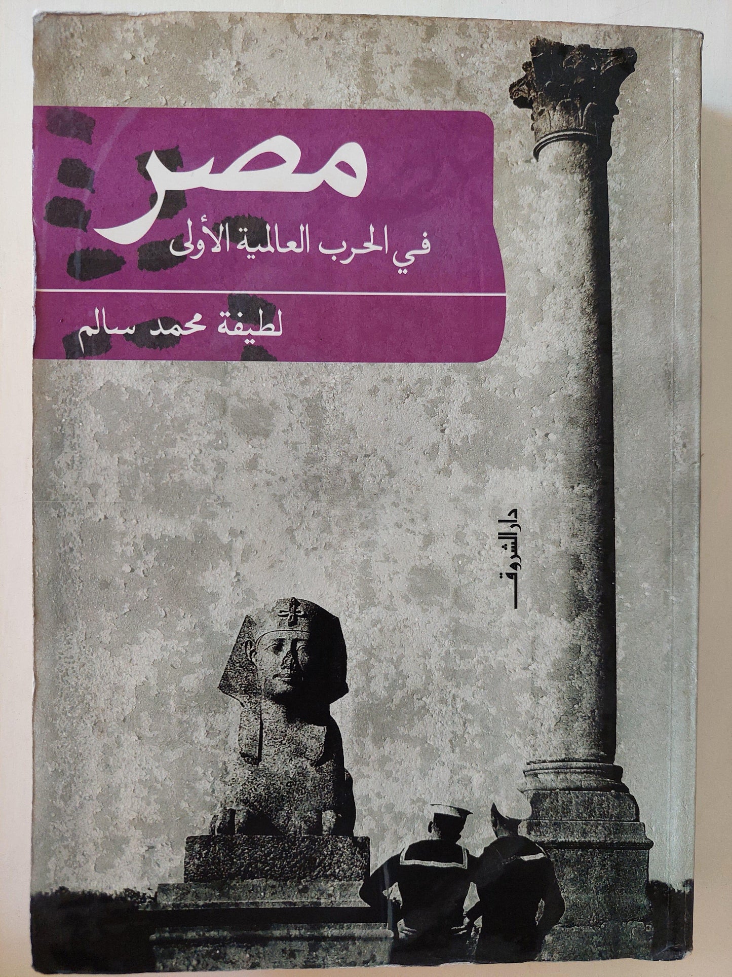 مصر في الحرب العالمية الأولي ط1 - متجر كتب مصر