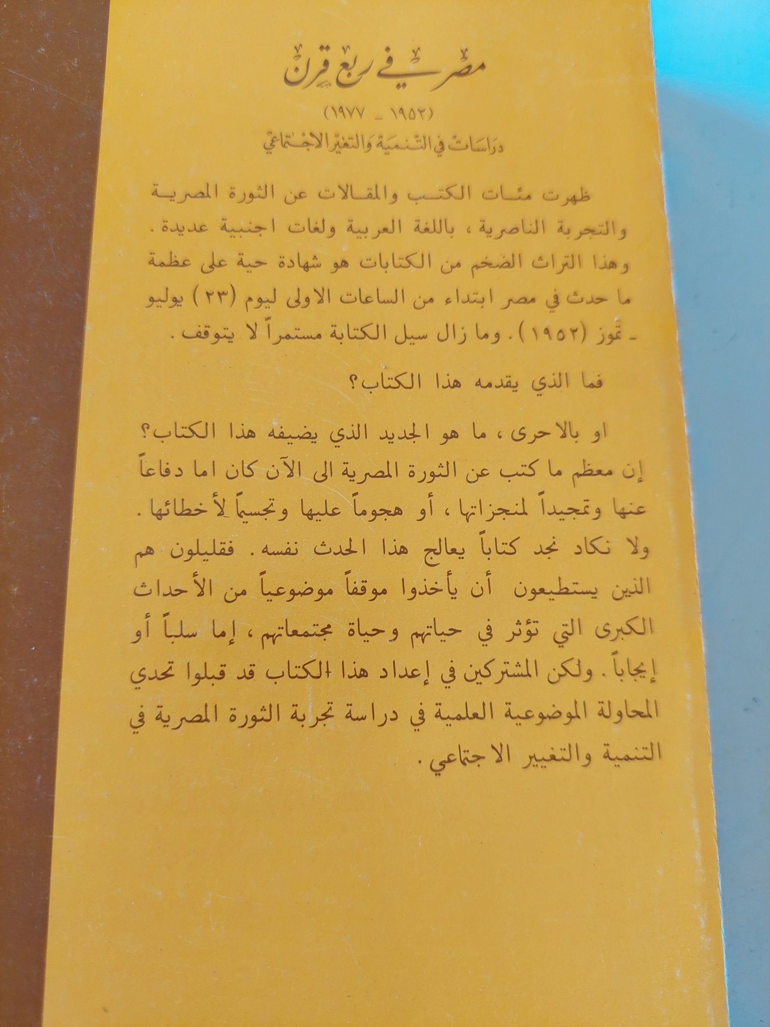 مصر في ربع قرن 1952– 1977: دراسات في التنمية والتغير الاجتماعي - متجر كتب مصر - المكتبة الفلسفية