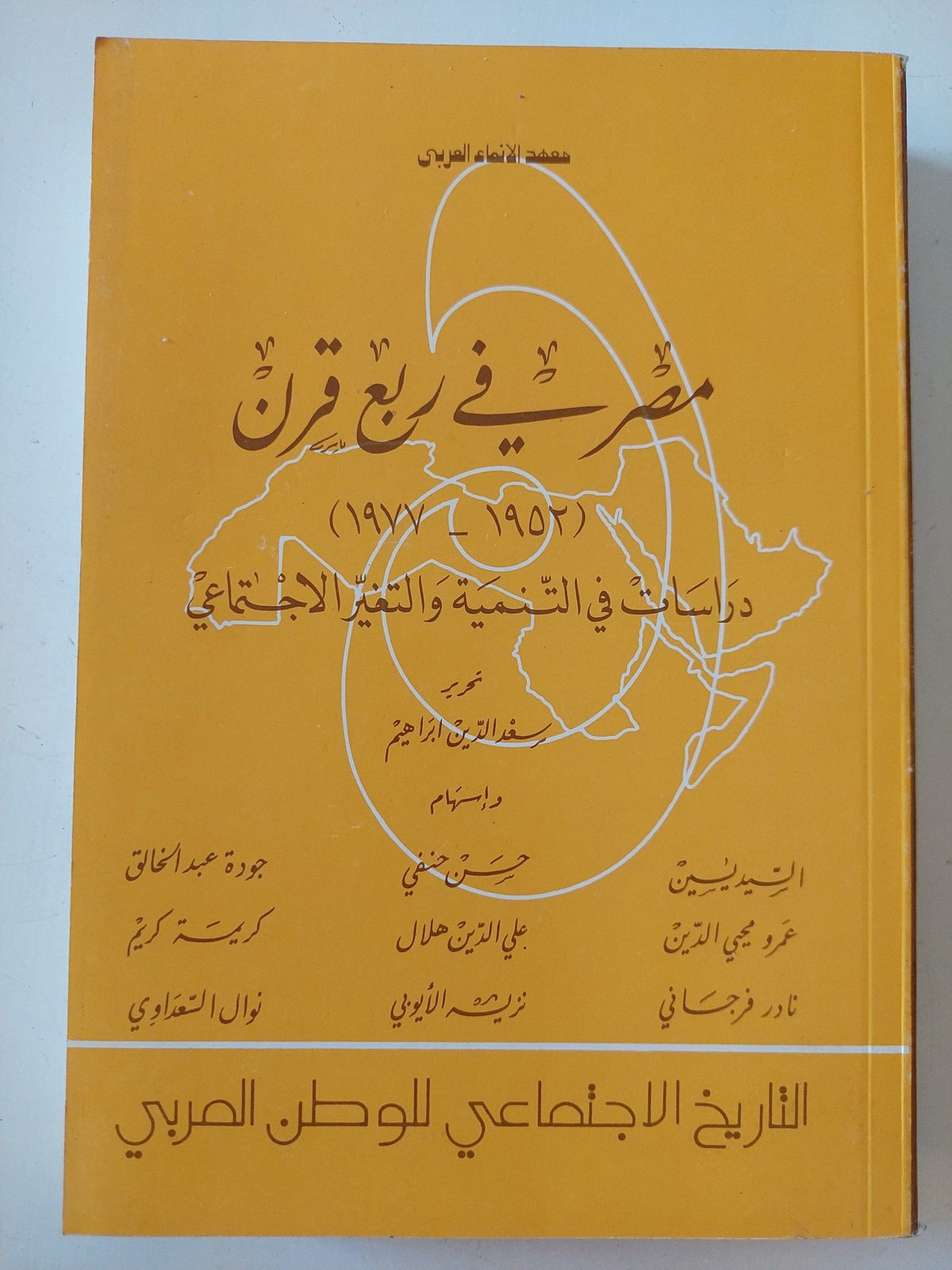 مصر في ربع قرن 1952– 1977: دراسات في التنمية والتغير الاجتماعي - متجر كتب مصر - المكتبة الفلسفية