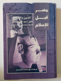 مصر قبل الإسلام .. الدين والنبوة / عبد الصبور شاهين - هارد كفر - متجر كتب مصر - متجر كتب مصر