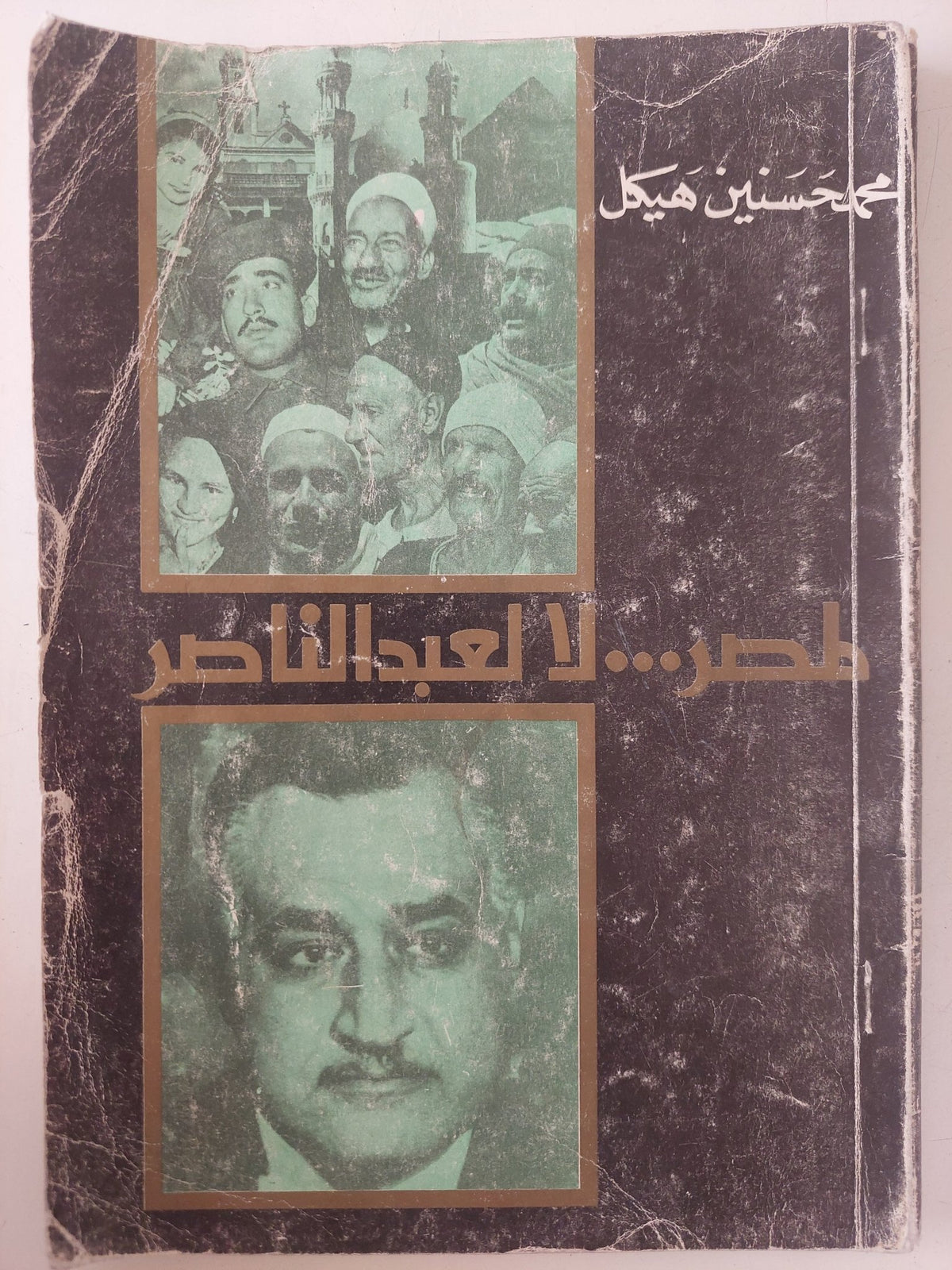 مصر لا لعبد الناصر / محمد حسنين هيكل - متجر كتب مصر - متجر كتب مصر