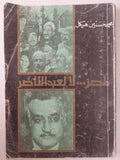 مصر لا لعبد الناصر / محمد حسنين هيكل - متجر كتب مصر - متجر كتب مصر