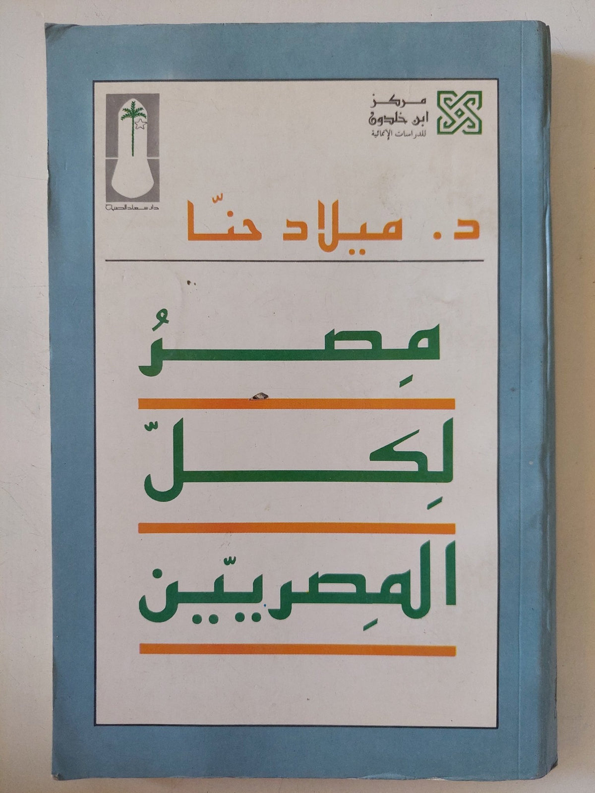 مصر لكل المصريين / ميلاد حنا - متجر كتب مصر - متجر كتب مصر