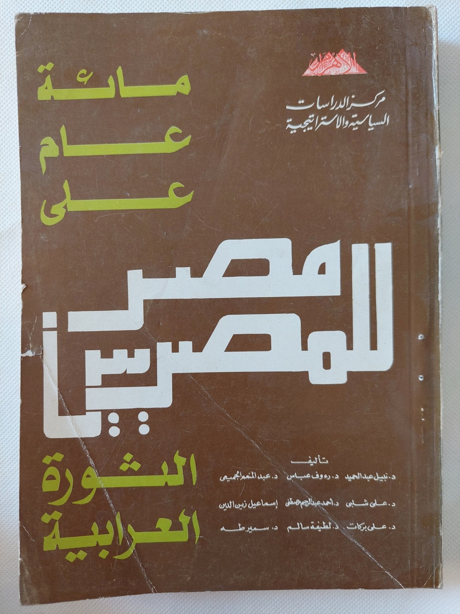 مصر للمصريين .. مائة عام على الثورة العرابية / مجموعة من المؤلفين - متجر كتب مصر - المكتبة الفلسفية