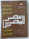 مصر للمصريين .. مائة عام على الثورة العرابية / مجموعة من المؤلفين - متجر كتب مصر - المكتبة الفلسفية