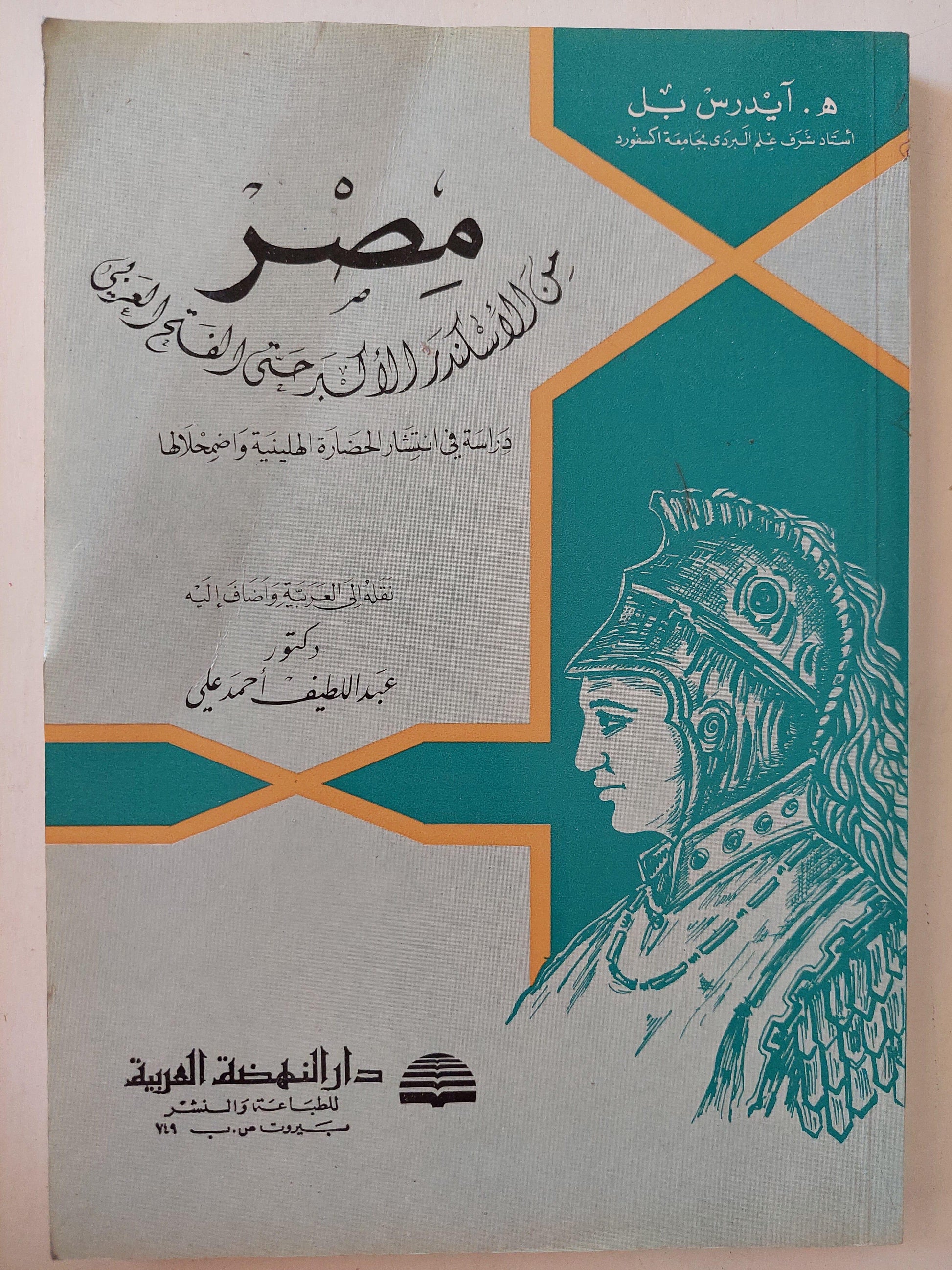 مصر من الإسكندر الأكبر حتي الفتح العربي : دراسة في انتشار الحضارة الهيلينية واضمحلالها - متجر كتب مصر