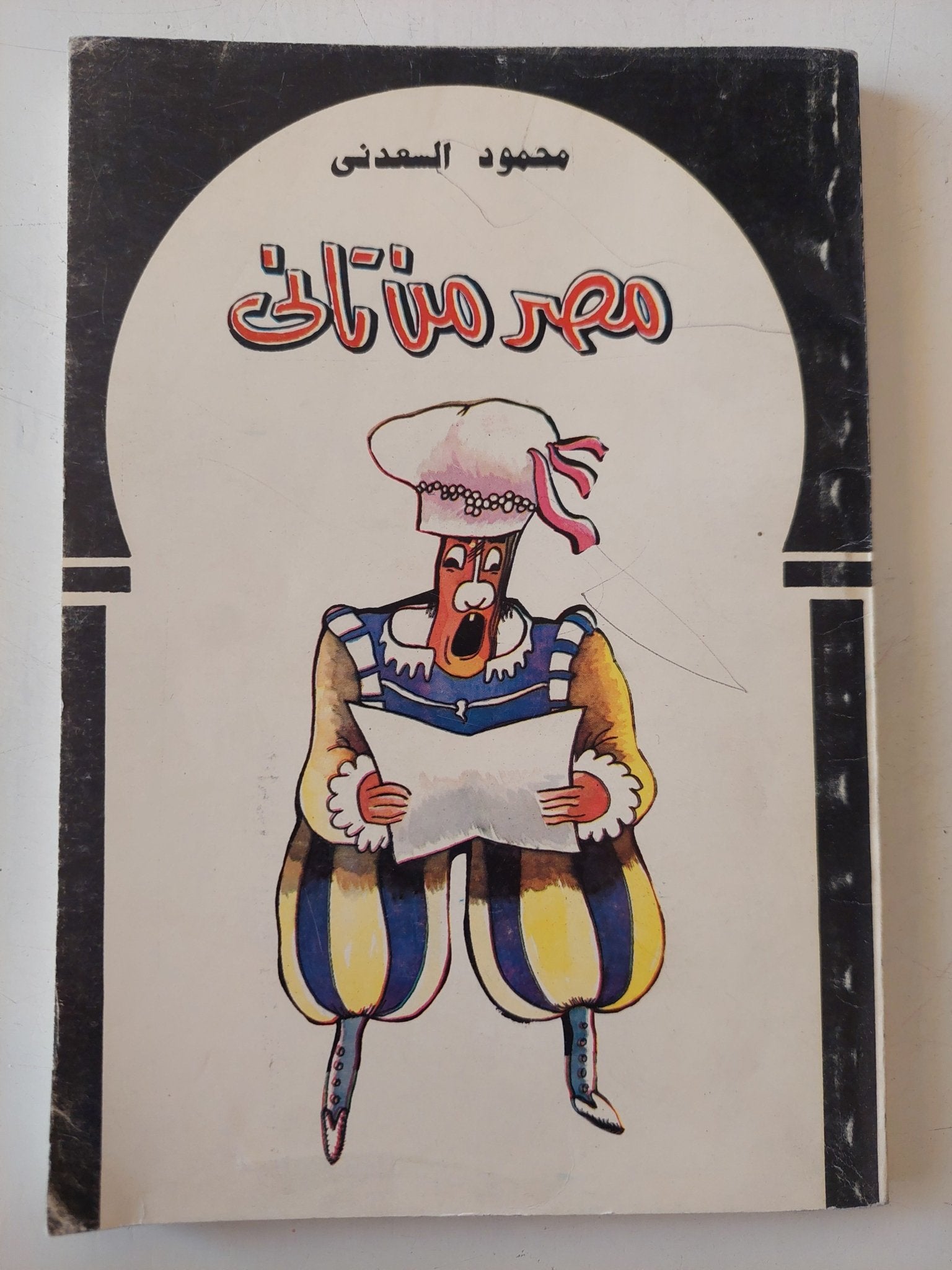 مصر من تانى / محمود السعدنى - متجر كتب مصر - متجر كتب مصر