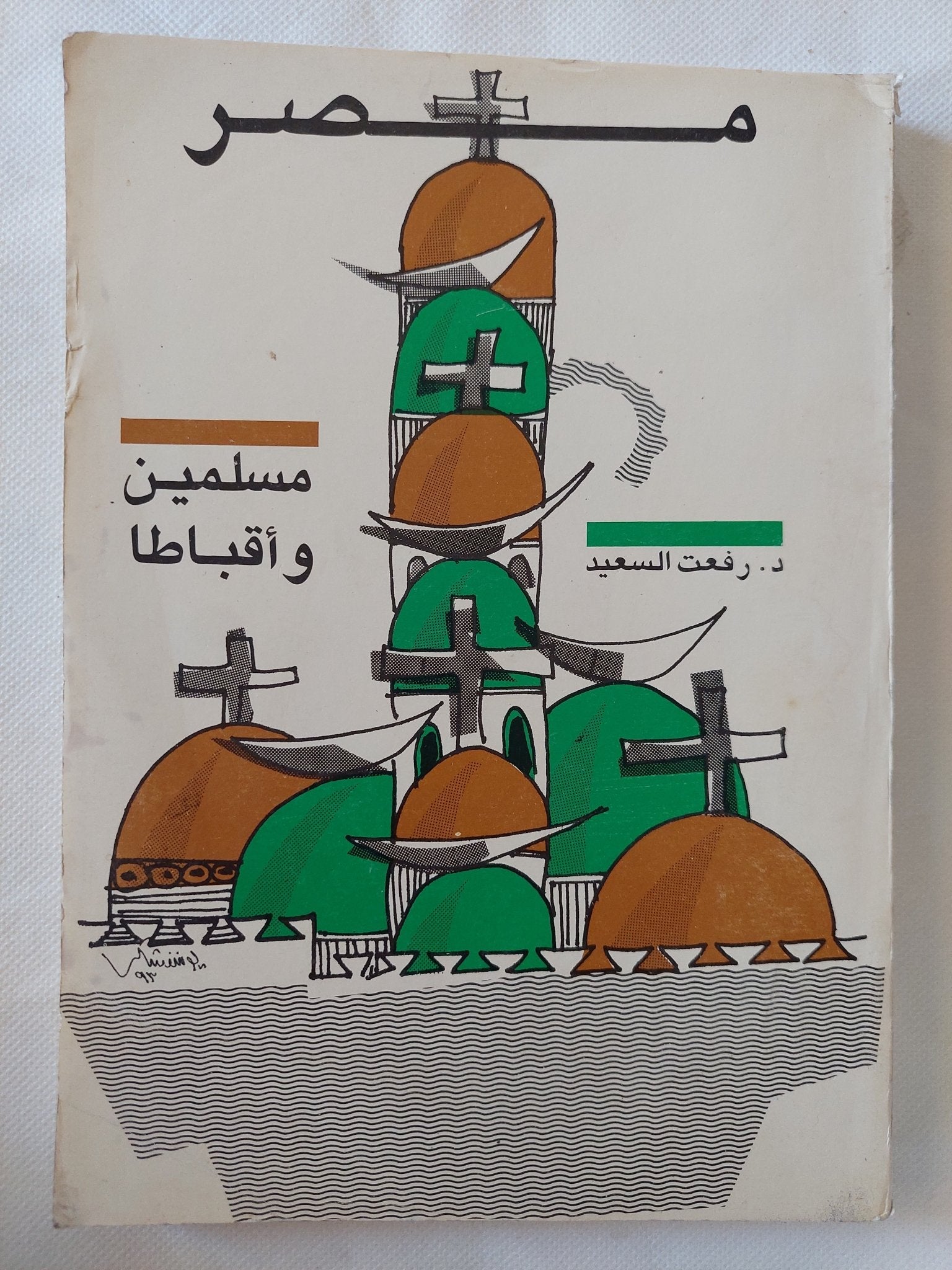 مصر مسلمين وأقباط / رفعت السعيد - متجر كتب مصر - المكتبة الفلسفية