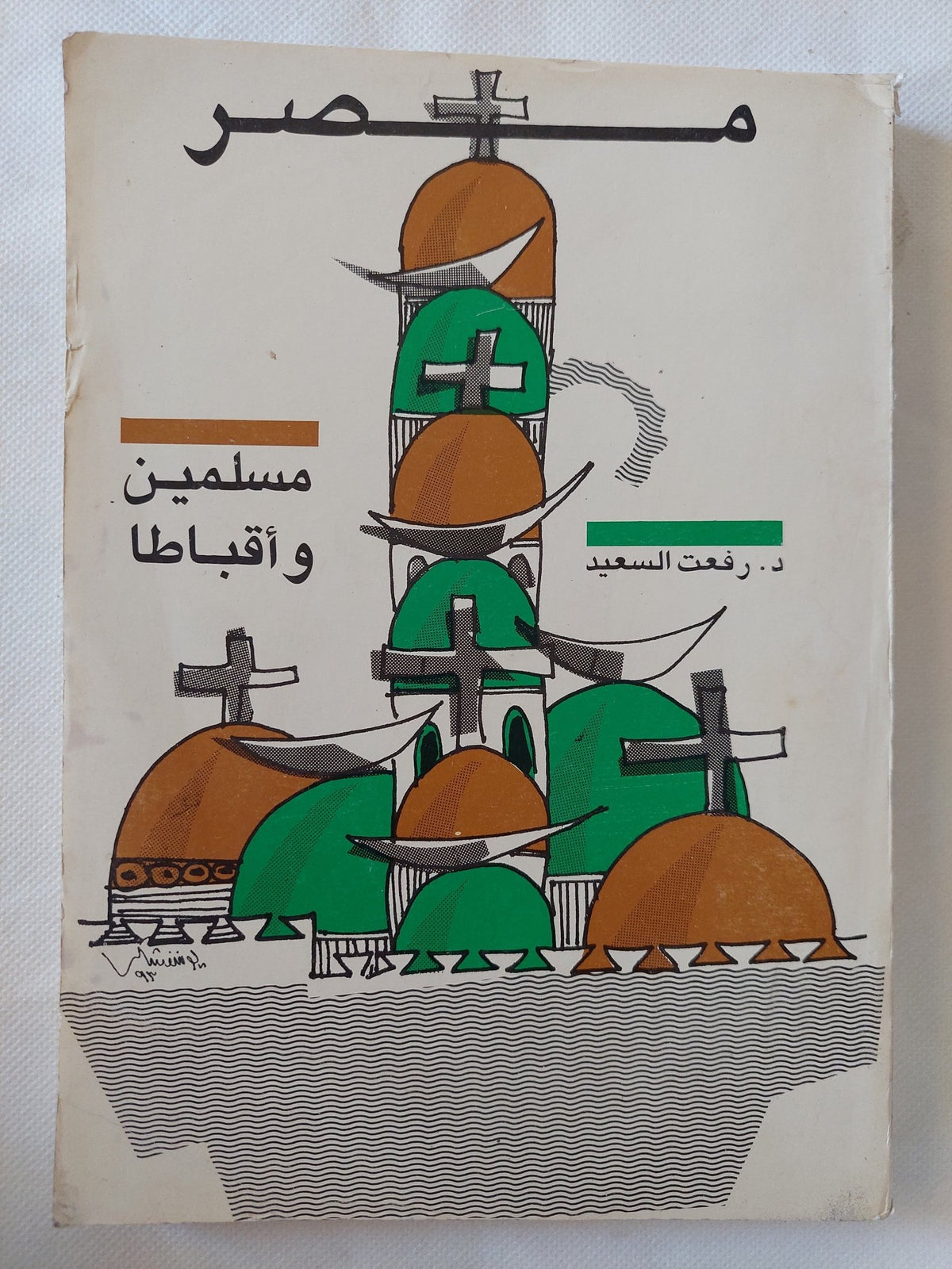مصر مسلمين وأقباط / رفعت السعيد - متجر كتب مصر - المكتبة الفلسفية