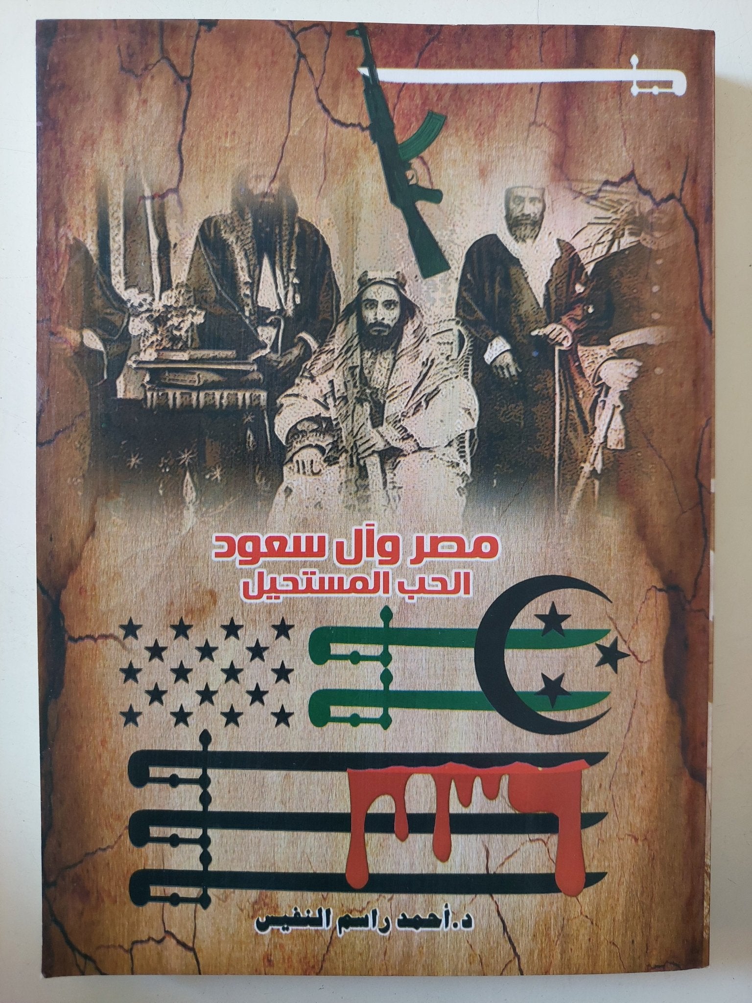 مصر وال سعود الحب المستحيل / أحمد راسم النفيس - متجر كتب مصر - متجر كتب مصر