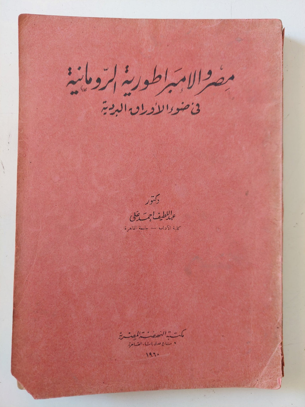 مصر والإمبراطورية الرومانية فى ضوء الأوراق البردية / عبد النصيف أحمد - متجر كتب مصر - متجر كتب مصر