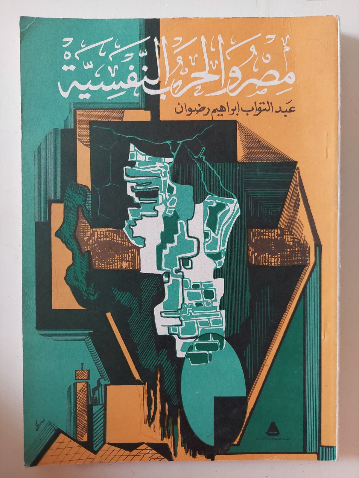 مصر والحرب النفسية / عبد التواب إبراهيم رمضان - متجر كتب مصر - متجر كتب مصر