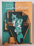مصر والحرب النفسية / عبد التواب إبراهيم رمضان - متجر كتب مصر - متجر كتب مصر