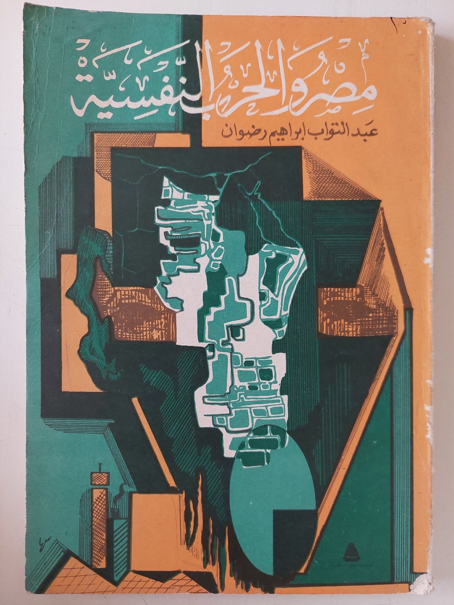 مصر والحرب النفسية / عبد التواب إبراهيم رمضان - متجر كتب مصر - متجر كتب مصر