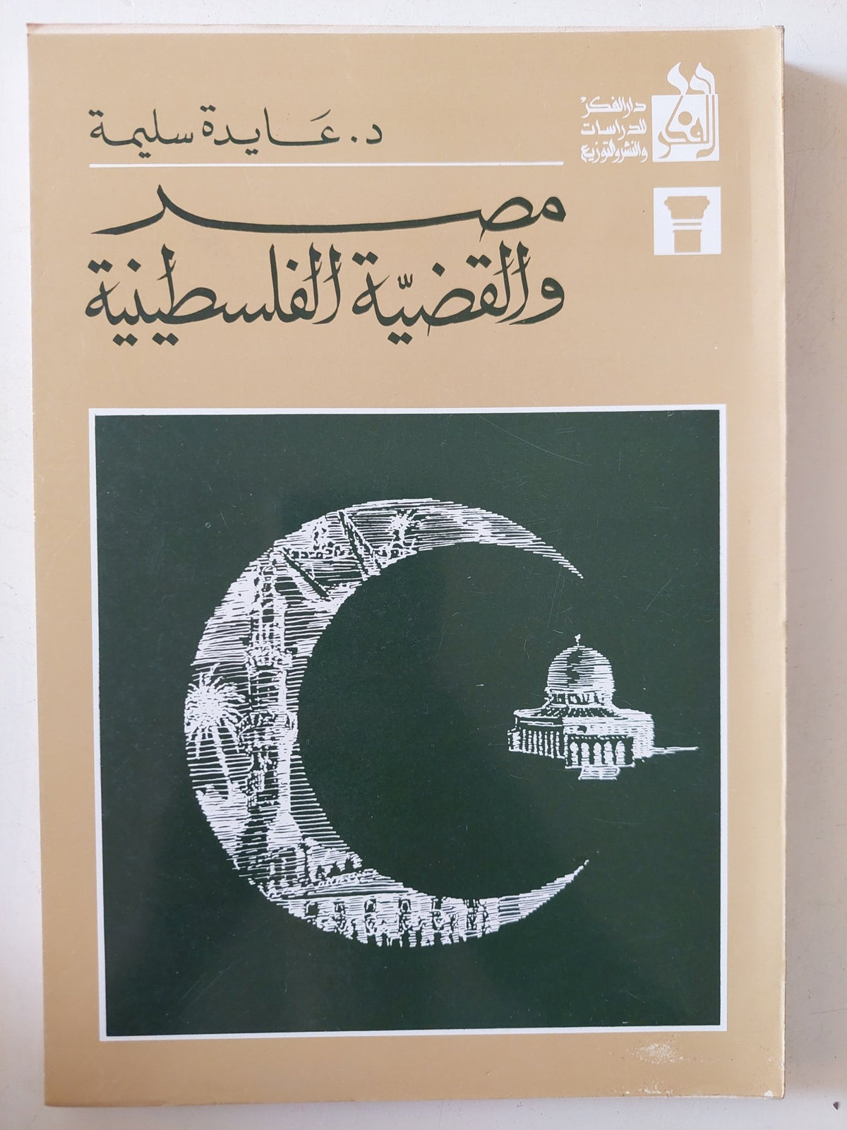 مصر والقضية الفلسطينية / عايدة سليمة - متجر كتب مصر - المكتبة الفلسفية