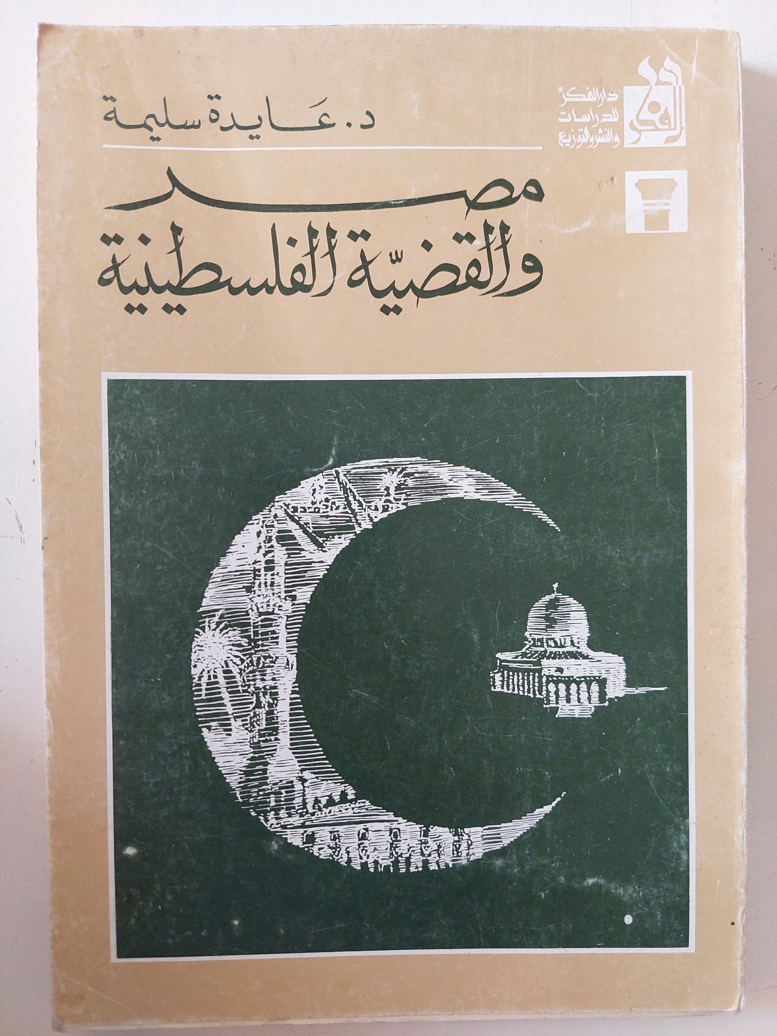 مصر والقضية الفلسطينية / عايدة سليمة - متجر كتب مصر - متجر كتب مصر