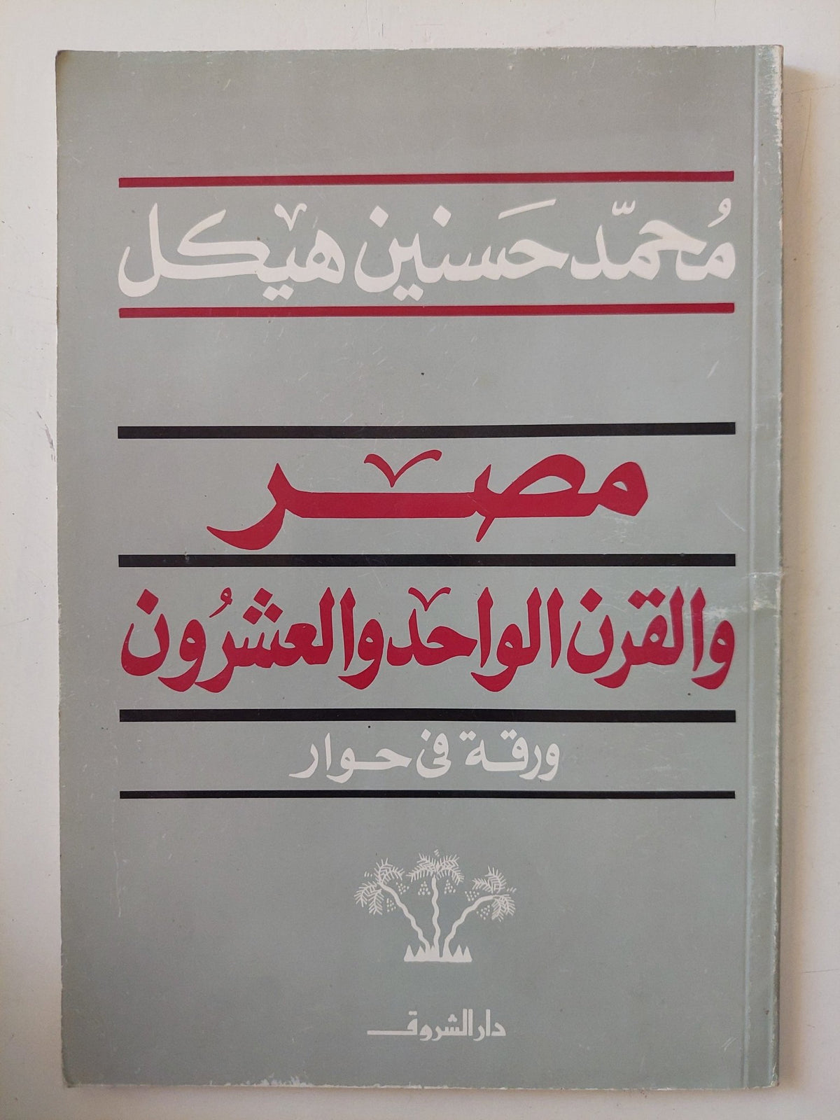 مصر والقرن الواحد والعشرون / محمد حسنين هيكل - متجر كتب مصر - متجر كتب مصر