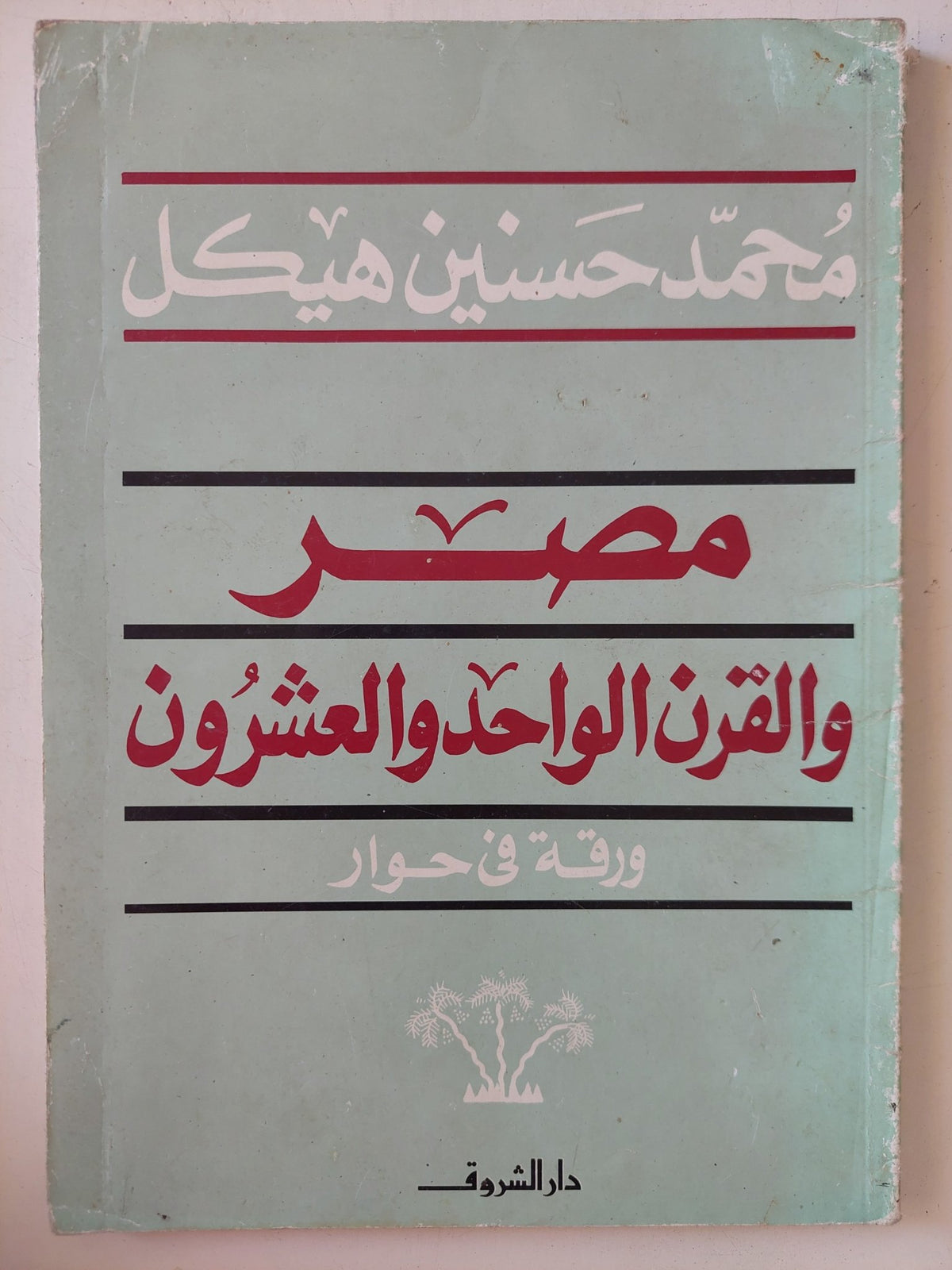 مصر والقرن الواحد والعشرون / محمد حسنين هيكل - متجر كتب مصر - متجر كتب مصر