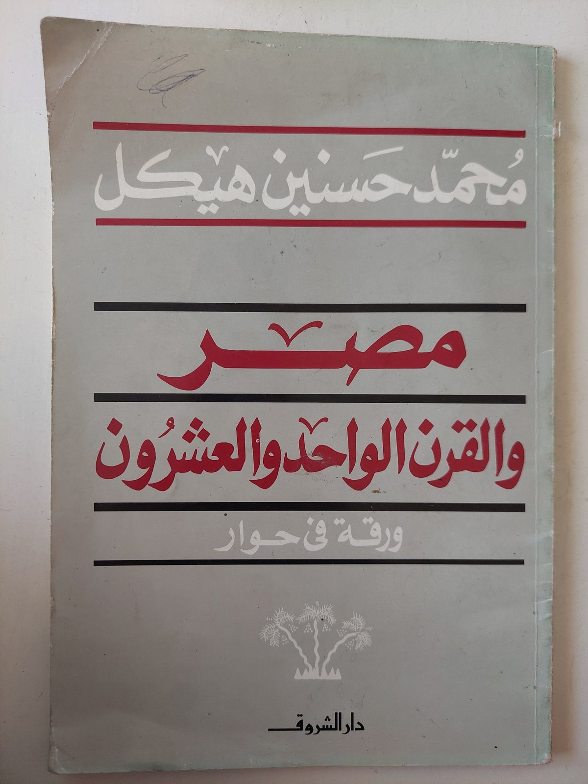 مصر والقرن الواحد والعشرون / محمد حسنين هيكل - متجر كتب مصر - متجر كتب مصر
