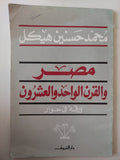 مصر والقرن الواحد والعشرون / محمد حسنين هيكل - متجر كتب مصر - متجر كتب مصر