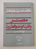 مصر والقرن الواحد والعشرون .. ورقة فى حوار / محمد حسنين هيكل - متجر كتب مصر - المكتبة الفلسفية