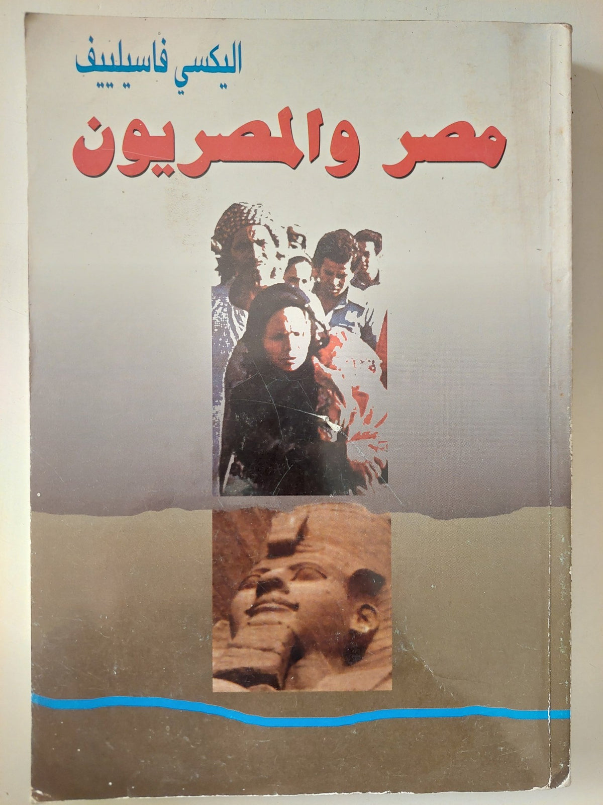 مصر والمصريون / اليكسى فاسيلييف - متجر كتب مصر - متجر كتب مصر