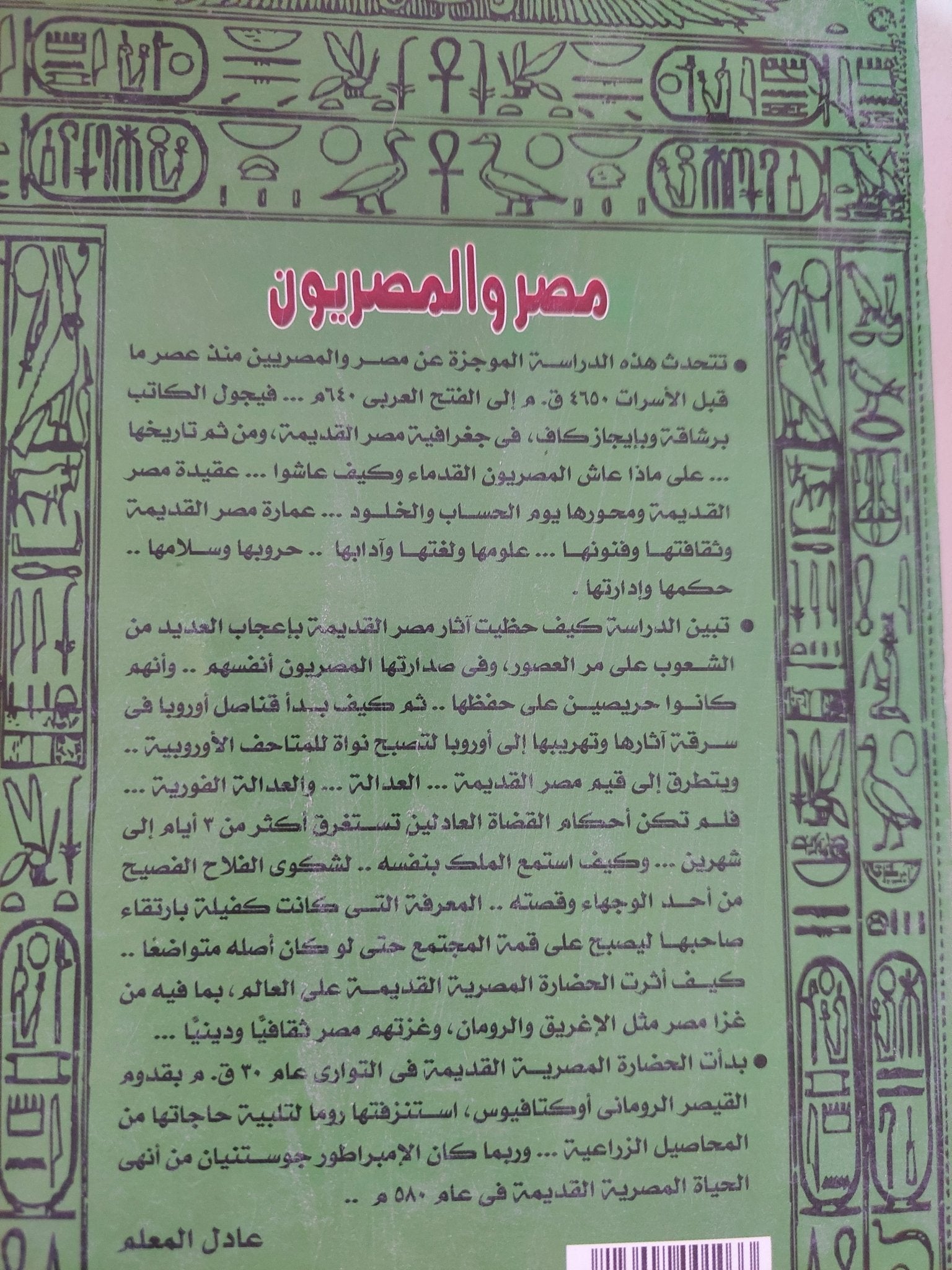 مصر والمصريون / دوجلاس بريور وايملى تيتر - متجر كتب مصر - المكتبة الفلسفية
