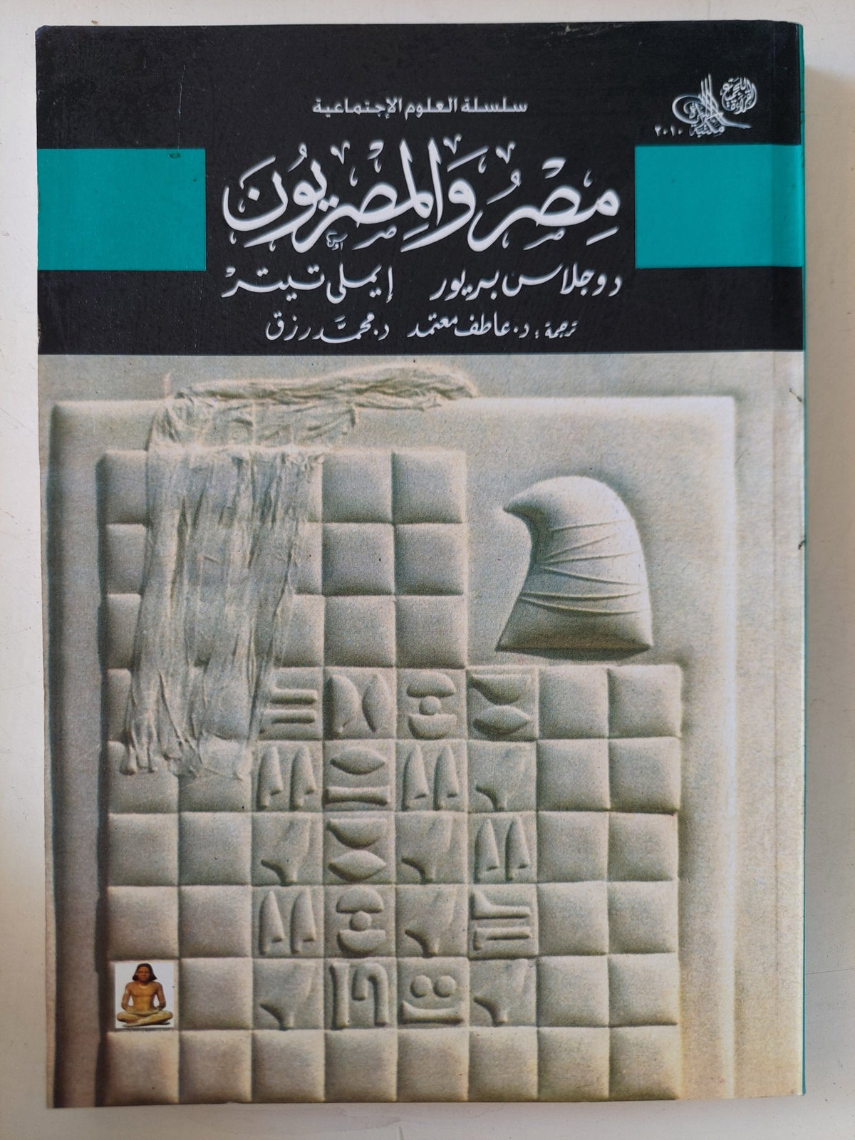 مصر والمصريون / دوجلاس بريور وإيملى تيتر - متجر كتب مصر - المكتبة الفلسفية