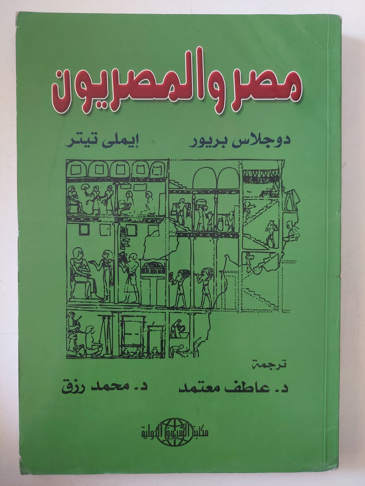 مصر والمصريون / دوجلاس بريور وايملى تيتر - متجر كتب مصر - المكتبة الفلسفية