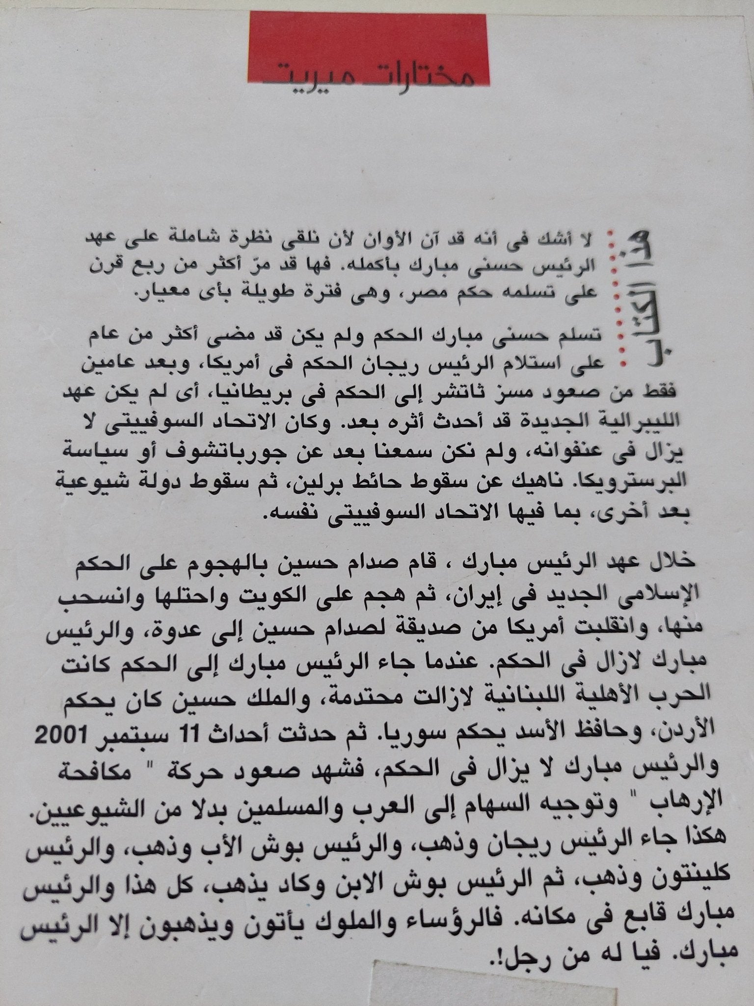 مصر والمصريون فى عهد مبارك 1981 - 2008 / جلال أمين - متجر كتب مصر - المكتبة الفلسفية