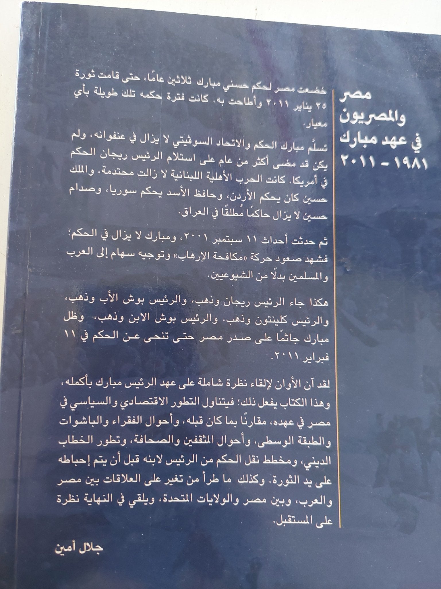 مصر والمصريون فى عهد مبارك / جلال أمين - متجر كتب مصر - المكتبة الفلسفية