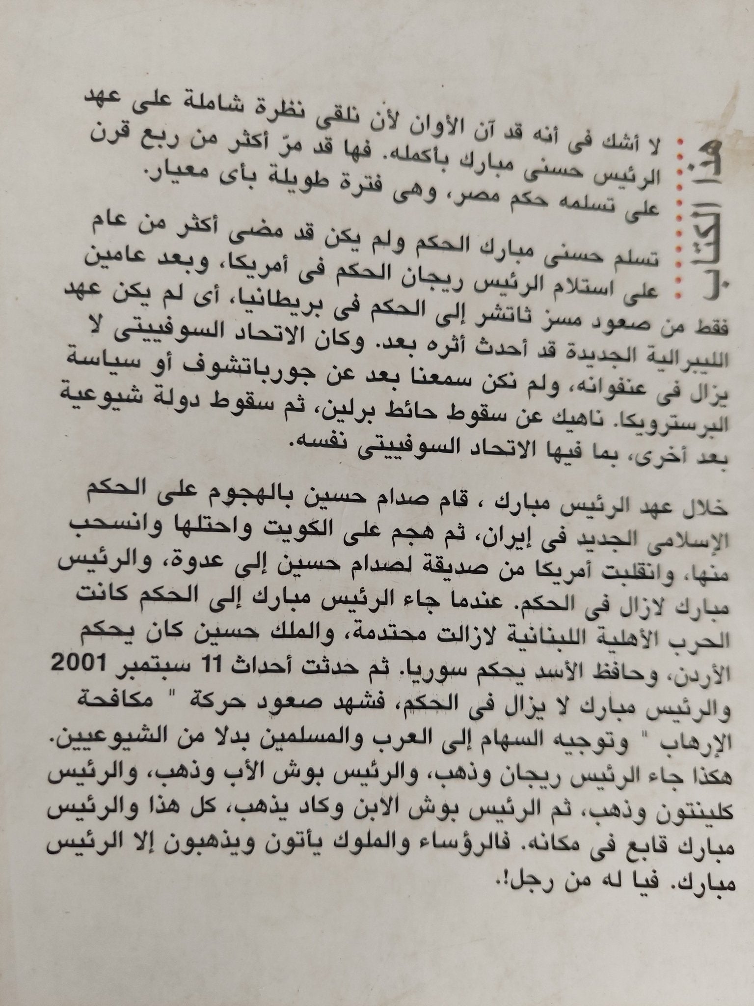 مصر والمصريون فى عهد مبارك / جلال أمين - متجر كتب مصر - المكتبة الفلسفية