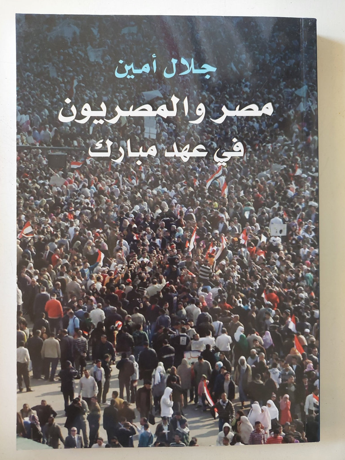 مصر والمصريون فى عهد مبارك / جلال أمين - متجر كتب مصر - المكتبة الفلسفية