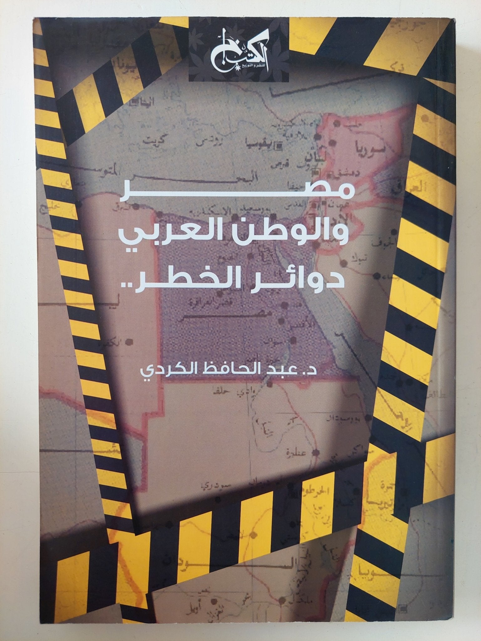 مصر والوطن العربى دوائر الخطر / عبد الحافظ الكردى - متجر كتب مصر - متجر كتب مصر