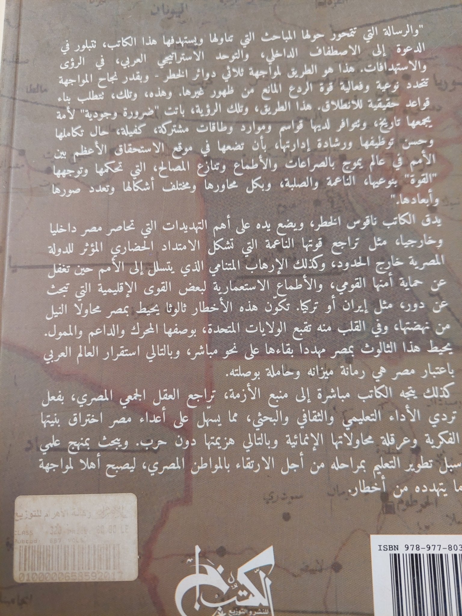 مصر والوطن العربى دوائر الخطر / عبد الحافظ الكردى - متجر كتب مصر - متجر كتب مصر
