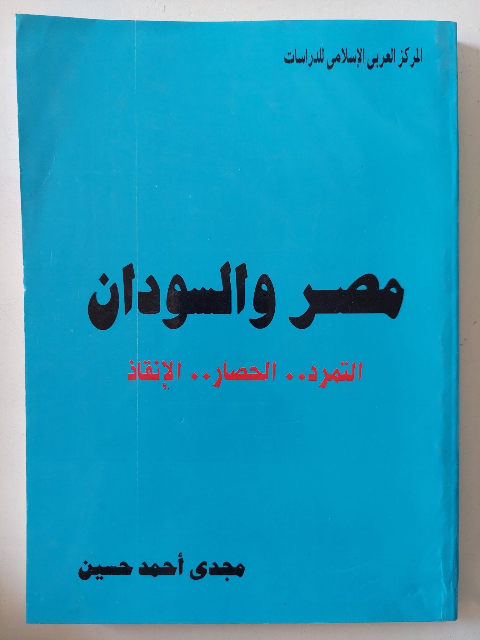 مصر والسودان / مجدى أحمد حسين - ملحق بالصور - متجر كتب مصر - المكتبة الفلسفية