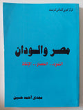 مصر والسودان / مجدى أحمد حسين - ملحق بالصور - متجر كتب مصر - المكتبة الفلسفية
