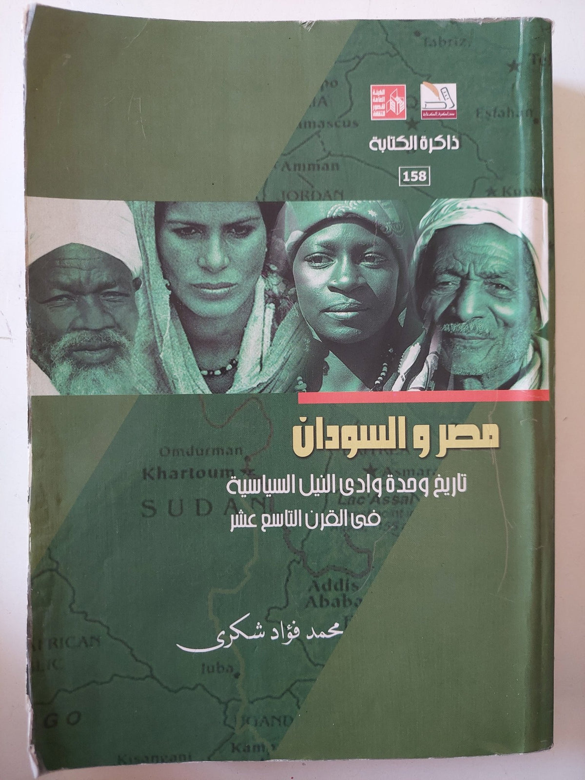 مصر والسودان .. تاريخ وحدة وادى النيل السياسية فى القرن التاسع عشر / محمد فؤاد شكرى - متجر كتب مصر - متجر كتب مصر