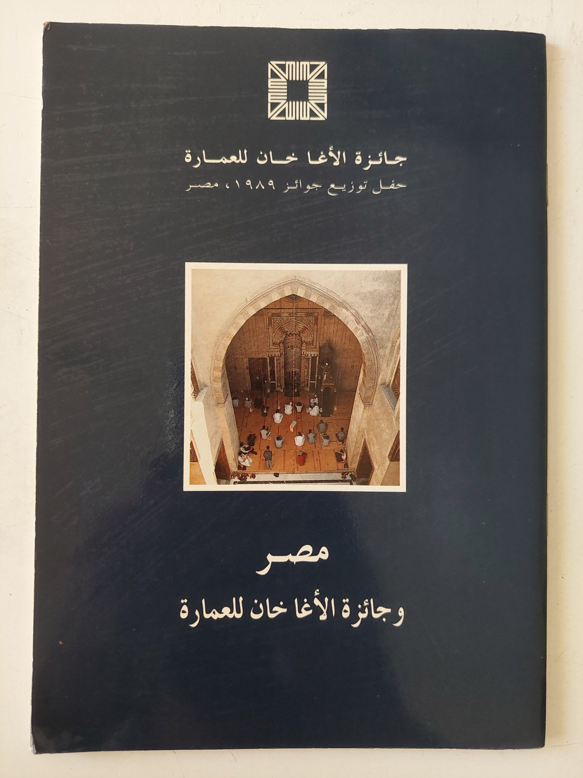 مصر وجائزة الأغاخان للعمارة - ملحق بالصور - متجر كتب مصر - متجر كتب مصر