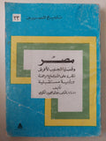 مصر وقضايا الجنوب الأفريقى .. نظرة على الأوضاع الراهنة ورؤية مستقبلية / خالد محمود الكومى - متجر كتب مصرمتجر كتب مصر