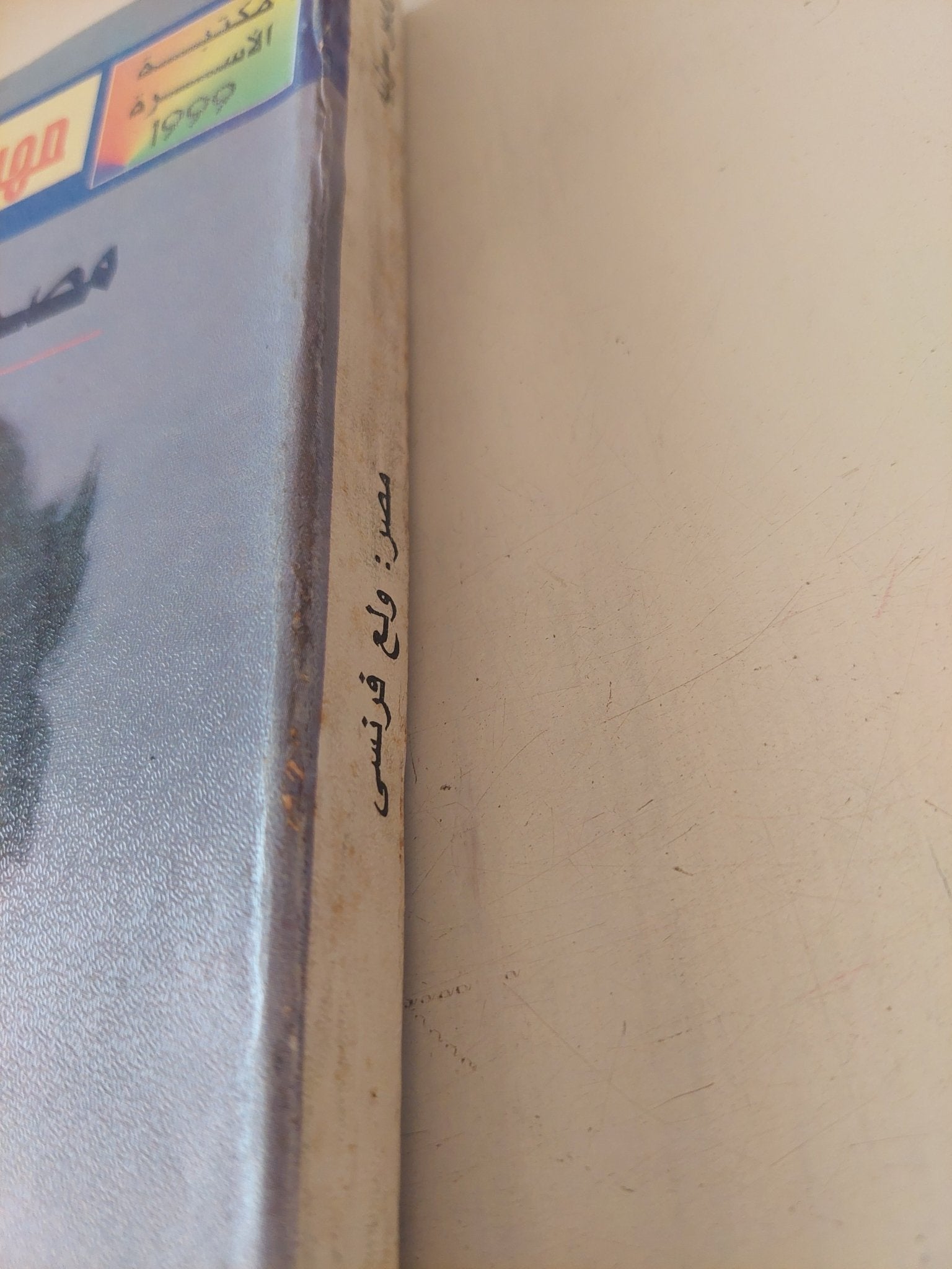 مصر ولع فرنسى / روبير سوليه - متجر كتب مصر - متجر كتب مصر
