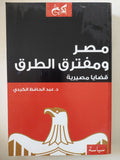 مصر ومفترق الطرق / عبد الحافظ الكردى - متجر كتب مصر - المكتبة الفلسفية