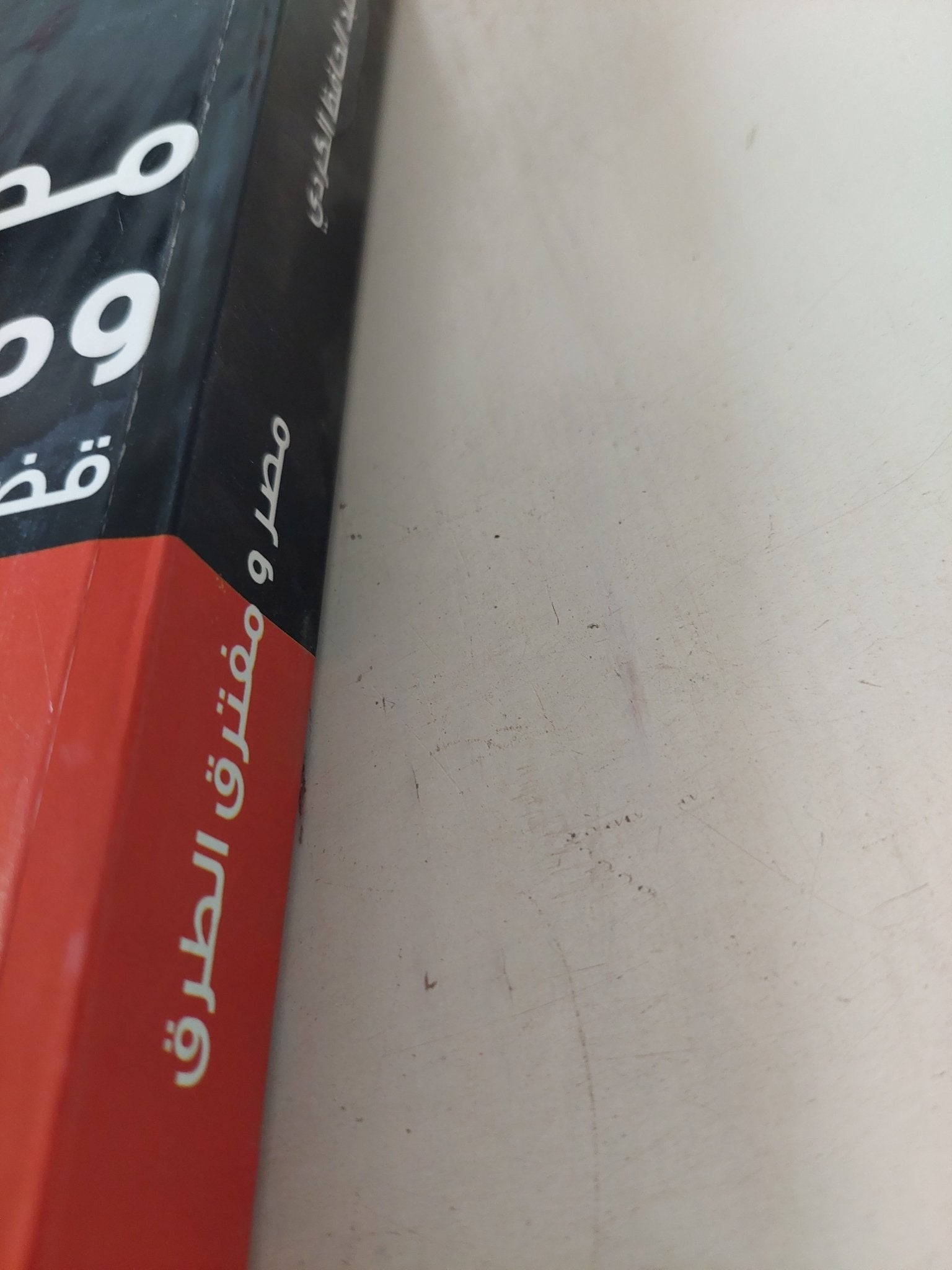 مصر ومفترق الطرق / عبد الحافظ الكردى - متجر كتب مصر - المكتبة الفلسفية